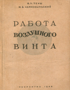 Работа воздушного винта 1946_teush_chernobylskij.png