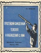 Простейший самодельный телескоп и наблюдения с ним 1947_shishakov.png