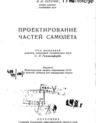 Проектирование частей самолета 1947_sutugin.png