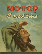 Мотор в полете 1948_senichkin.png