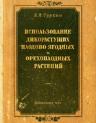 Использование дикорастущих плодово-ягодных и орехоплодных растений 1954_turkin.png
