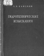 Гидротехнические изыскания 1956_blizniak.png