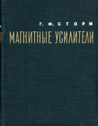 Магнитные усилители 1957_storm.png