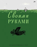 1957_svoimi_rukami.png