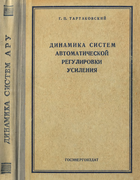 Динамика систем автоматической регулировки усиления 1957_tartakovski.png
