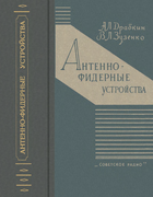 Антенно-фидерные устройства 1961_drabkin_zuzenko.png
