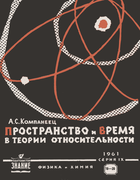 Пространство и время в теории относительности 1961_kompaneec.png
