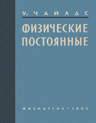 Физические постоянные 1962_childs.png