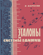 Эталоны и системы единиц 1964_borisov.png