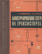 Конструирование схем на транзисторах 1964_lennartz_taeger.png