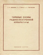 Типовые схемы радиоэлектронной аппаратуры 1964_makushev_poppe_glagovski.png