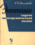 Экспериментальные задачи по неорганической химии 1964_maloletkova.png