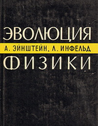 Эволюция физики 1965_einstein_infeld.png