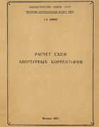 Расчет схем апертурных корректоров 1965_hromoi.png
