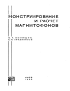 Конструирование и расчет магнитофонов 1965_kolishchuk_travnikov.png