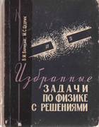 Избранные задачи по физике с решениями 1966_varikash.png