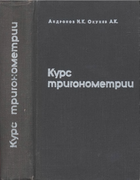 Курс тригонометрии, развиваемый на основе задач 1967_andronov_okunev.png