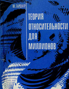 Теория относительности для миллионов 1967_gardner.png