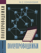 Полупроводники 1967_sominski.png