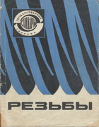 Резьбы 1967_state_standards-thread.png