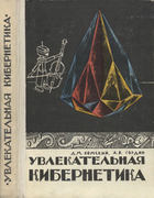 Увлекательная кибернетика 1969_komski_gordin.png