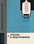 Стекло в электронике 1969_rous.png