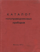 Каталог полупроводниковых приборов 1971_gordeeva_grishina_domnin_sardakovskaya.png
