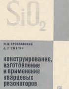 Конструирование, изготовление и применение кварцевых резонаторов 1971_jaroslavski_cmagin.png