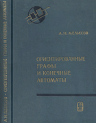 Ориентированные графы и конечные автоматы 1971_melihov.png