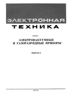 Электровакуумные и газоразрядные приборы 1972_electronnaia_tehnika_v2_s4.png