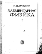 Элементарная физика 1973_gurskij.png