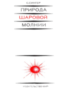 Природа шаровой молнии 1973_singer.png