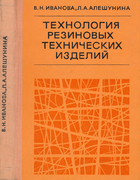 Технология резиновых технических изделий 1975_ivanova_aleshunina.png