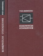 Измерители отношения и их применение в радиоизмерительной технике 1975_zhilinskas.png