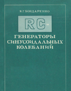 RC-генераторы синусоидальных колебаний 1976_bondarenko.png