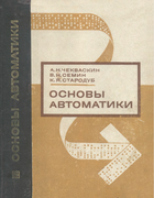 Основы автоматики 1977_chekvaskin.png