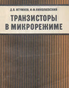 Транзисторы в микрорежиме 1978_igumnov_nikolaevski.png
