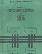 Микропроцессоры и микро-ЭВМ 1979_prangischwili.png