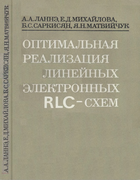 Оптимальная реализация линейных электронных RLC-схем 1982_lanne_mihajlova_sarkisyan_matvijchuk.png