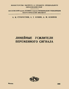 Линейные усилители переменного сигнала 1982_starostin_kobiak_osipov.png