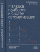 Наладка приборов и систем автоматизации 1985_berlasov.png