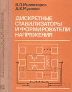 Дискретные стабилизаторы и формирователи напряжения 1986_milovzorov.png