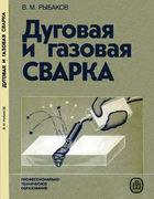 Дуговая и газовая сварка 1986_rybakov.png