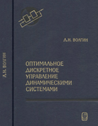 Оптимальное дискретное управление динамическими системами 1986_volgin.png