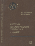 Системы автоматического управления с микроЭВМ 1987_besekerski_izrancev.png