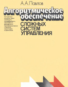 Алгоритмическое обеспечение сложных систем управления 1989_pavlov.png