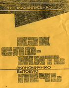 Как сложить экономичную бытовую печь 1991_miheilusenko.png