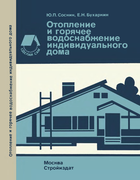 Отопление и горячее водоснабжение индивидуального дома 1991_sosnin_buharkin.png
