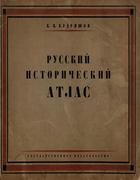 Русский исторический атлас 1928_kudriashov.png