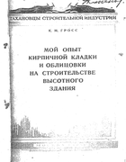 Мой опыт кирпичной кладки и облицовки на строительстве высотного здания 1952_gross.png